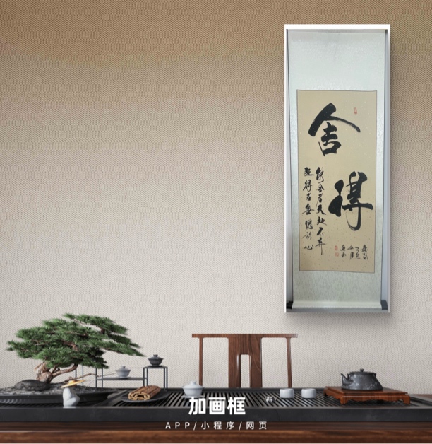 作品舍得卷轴竖幅160*60厘米适合软装装饰