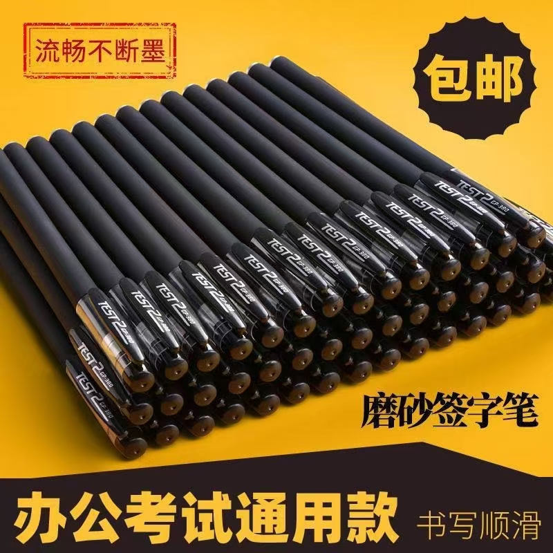 【20支】黑色中性笔书写流畅不断水 学习用品 非礼品  破损补发