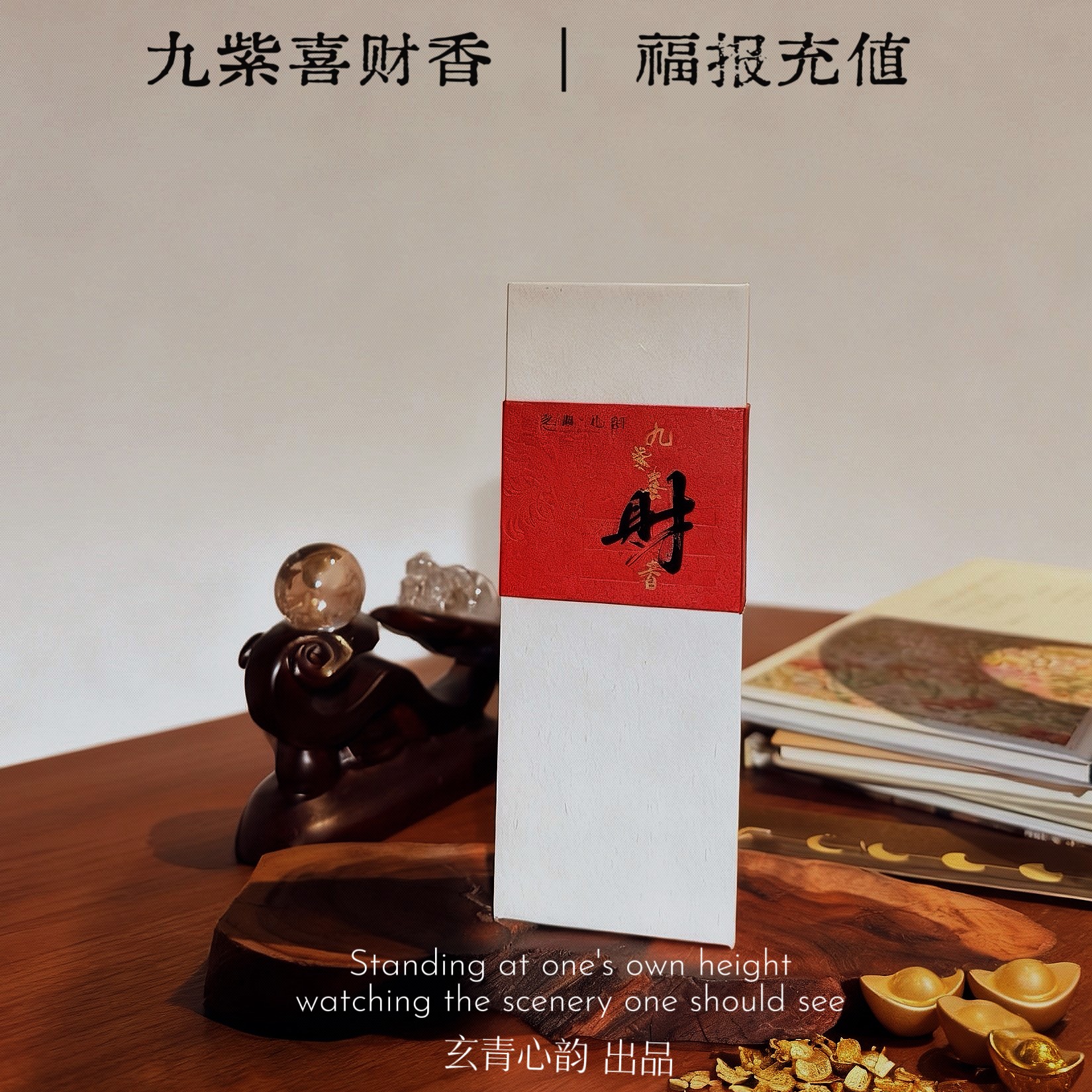 私人订制.九紫喜贝才古方线香.家居线香