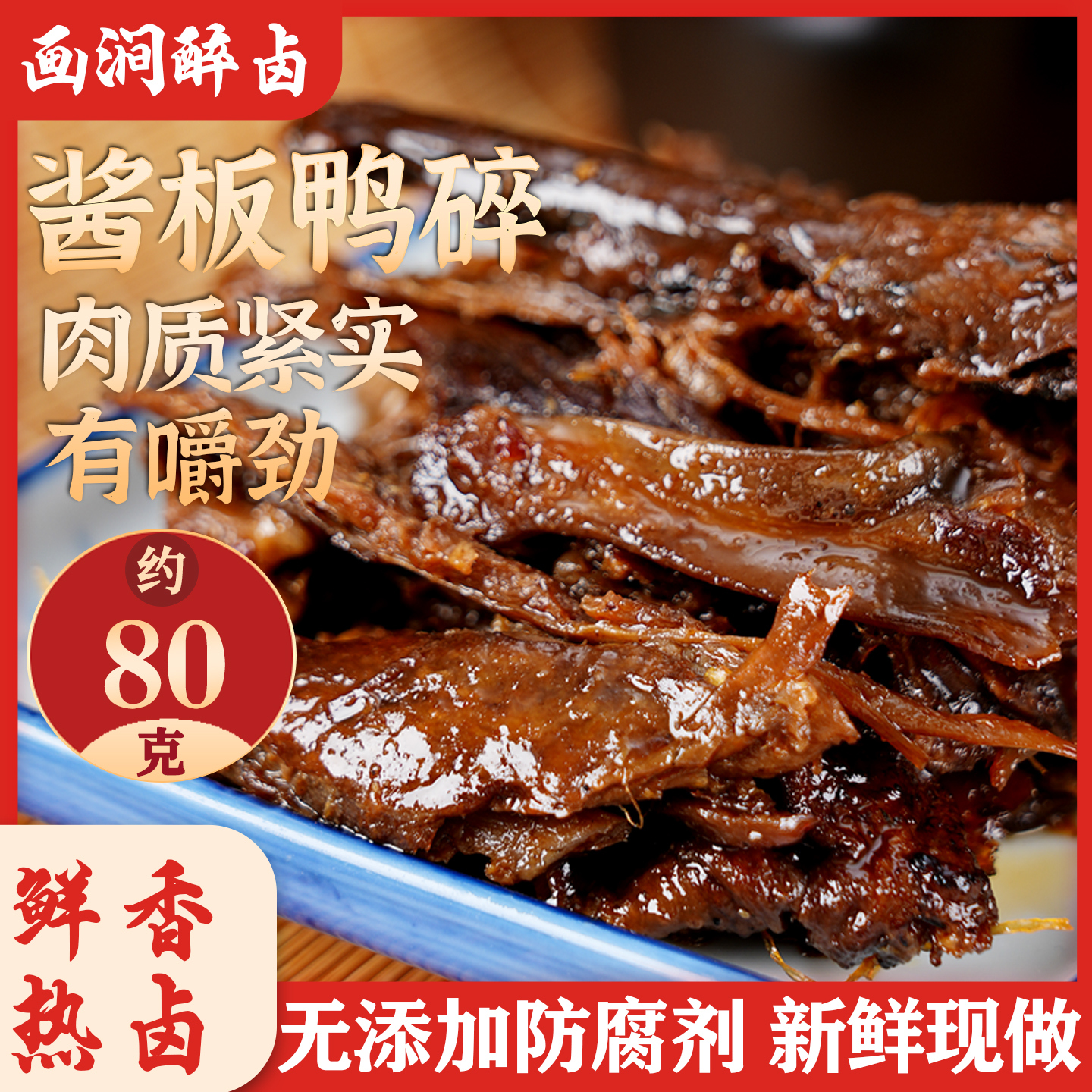 画涧醉卤 正宗湖南特产常德碎碎鸭锁鲜香辣味卤熟食开袋即食零食