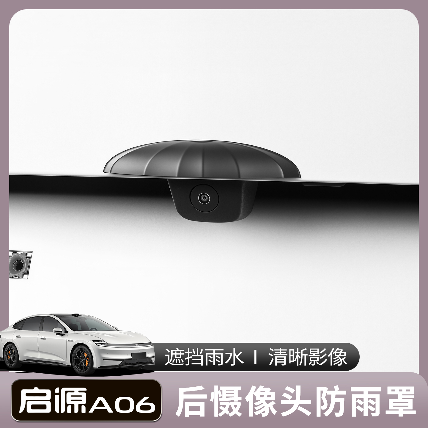 适用于长安启源A06倒车摄像头防雨罩影像防水挡雨板雨眉遮雨挡水