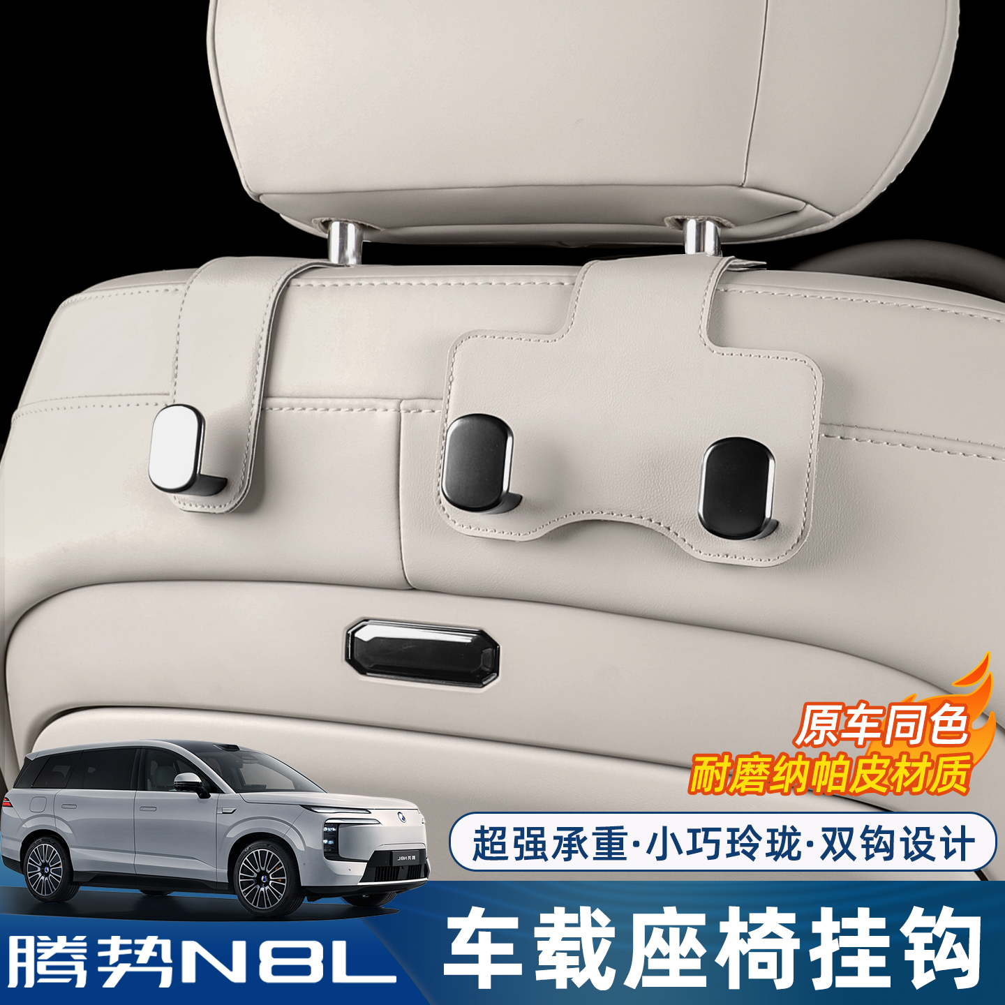 适用于腾势N8L/N9车载座椅挂钩后排挂钩改装饰多功能收纳用品配件