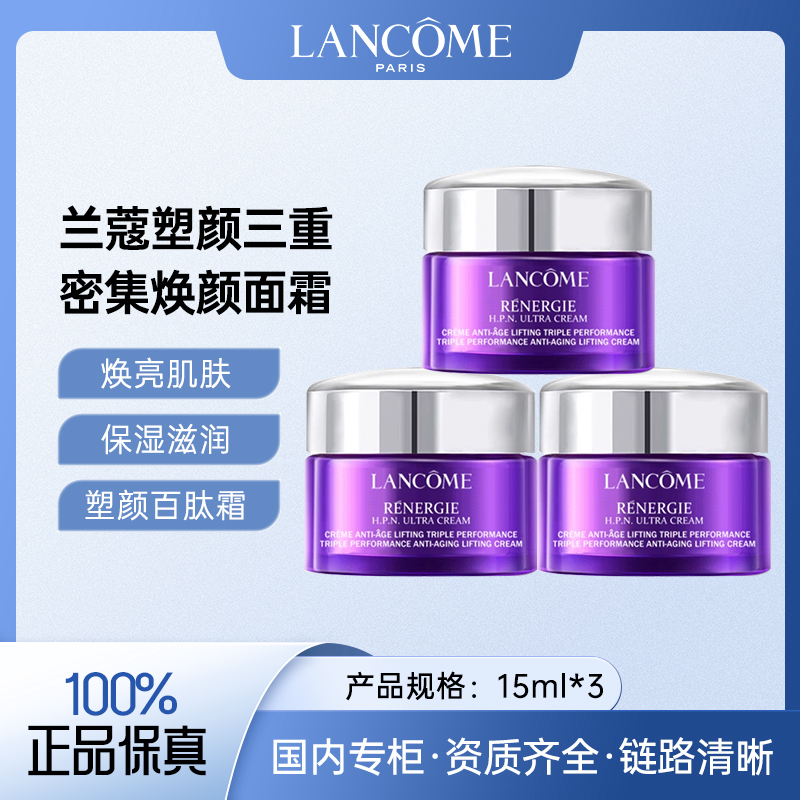 兰蔻百肽霜塑颜三重密集焕颜面霜15ml*3 焕亮肌肤焕白面霜
