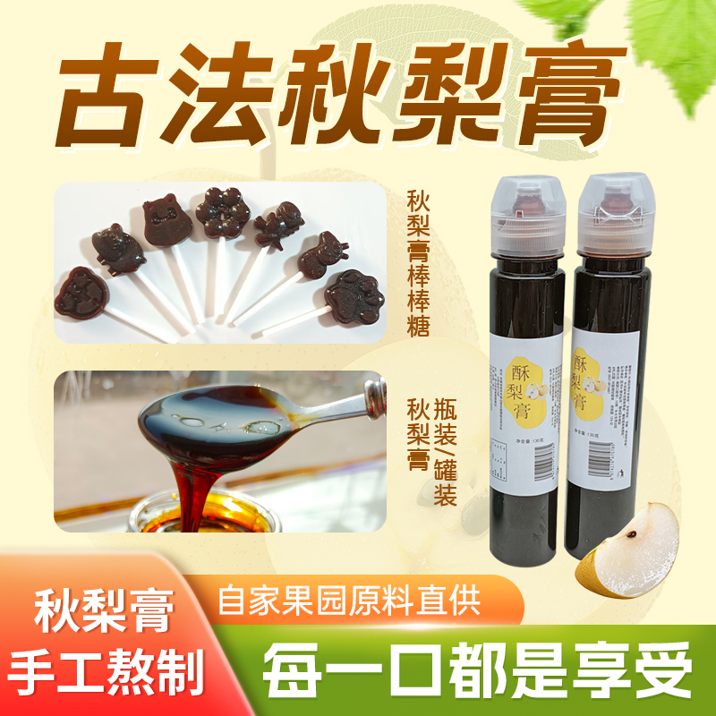 梨膏便携式口袋装130克一支纯正酥梨膏