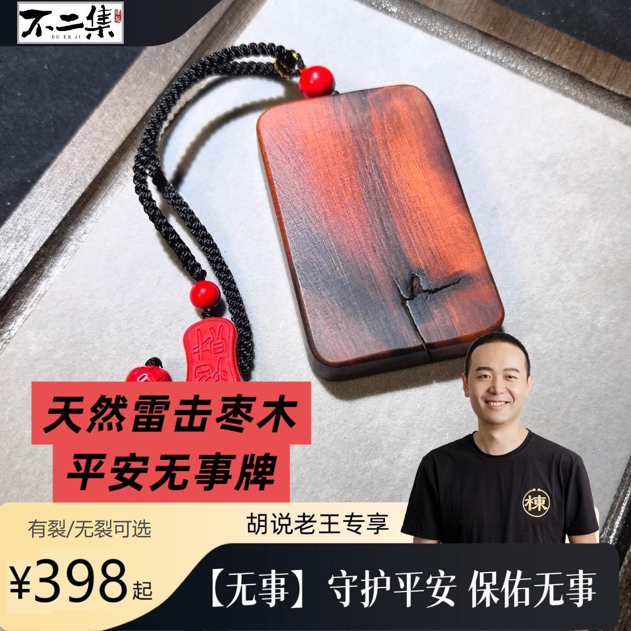 无事【胡说老王专属】天然雷击枣木平安无事牌挂坠吊坠盘玩件