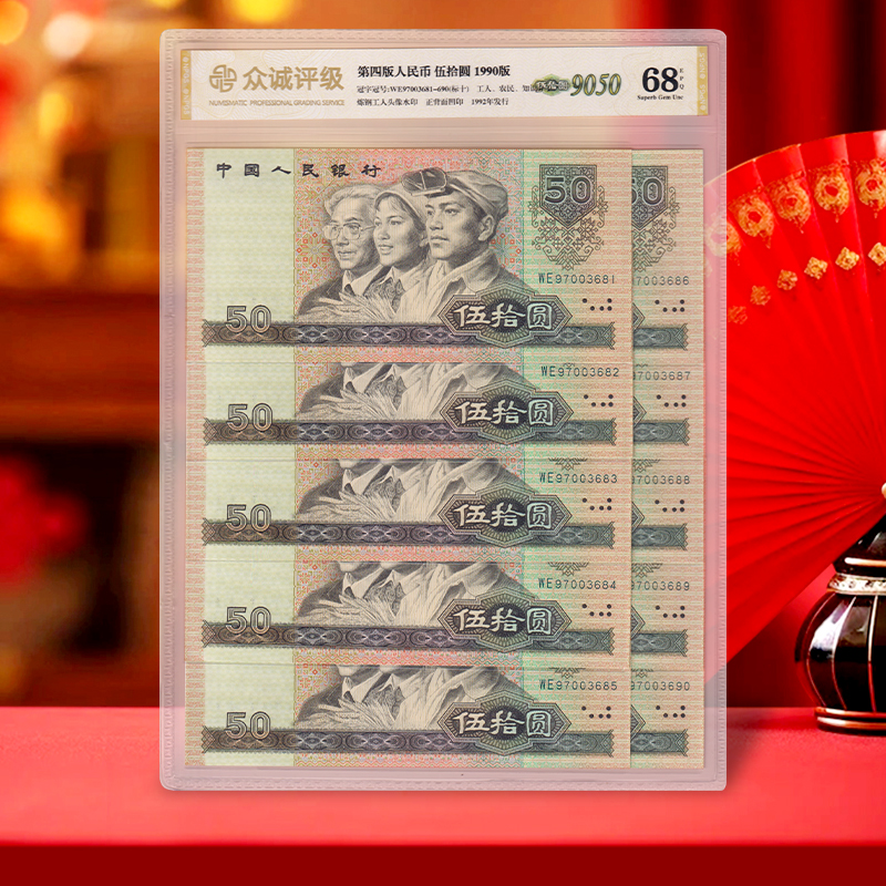 【众诚 68E】第四套人民币50元纸币十连号 1990年 9050 全新品