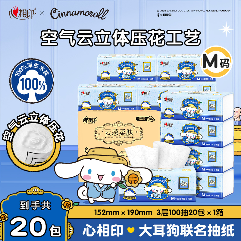 心相印抽纸三丽鸥大耳狗联名M码云感3层100抽20包加厚加大面巾纸C