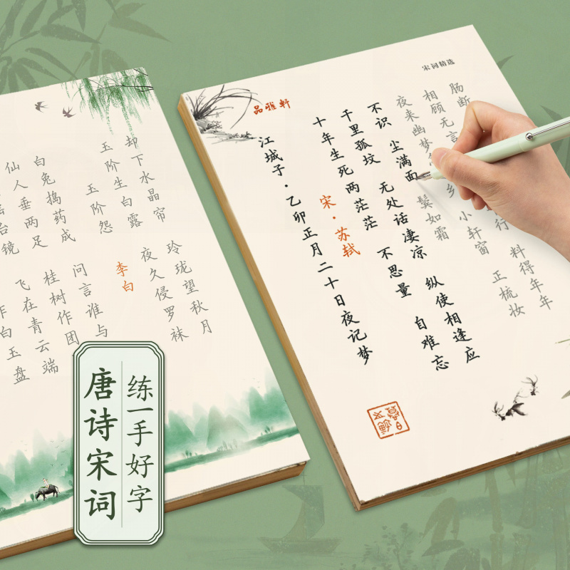 唐诗宋词诗歌散文楷书行楷字帖钢笔练字纸原木浆材质礼品