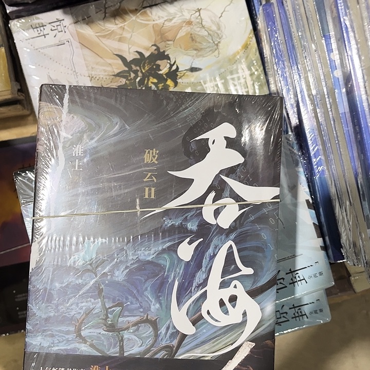 吞海全新三本一套
