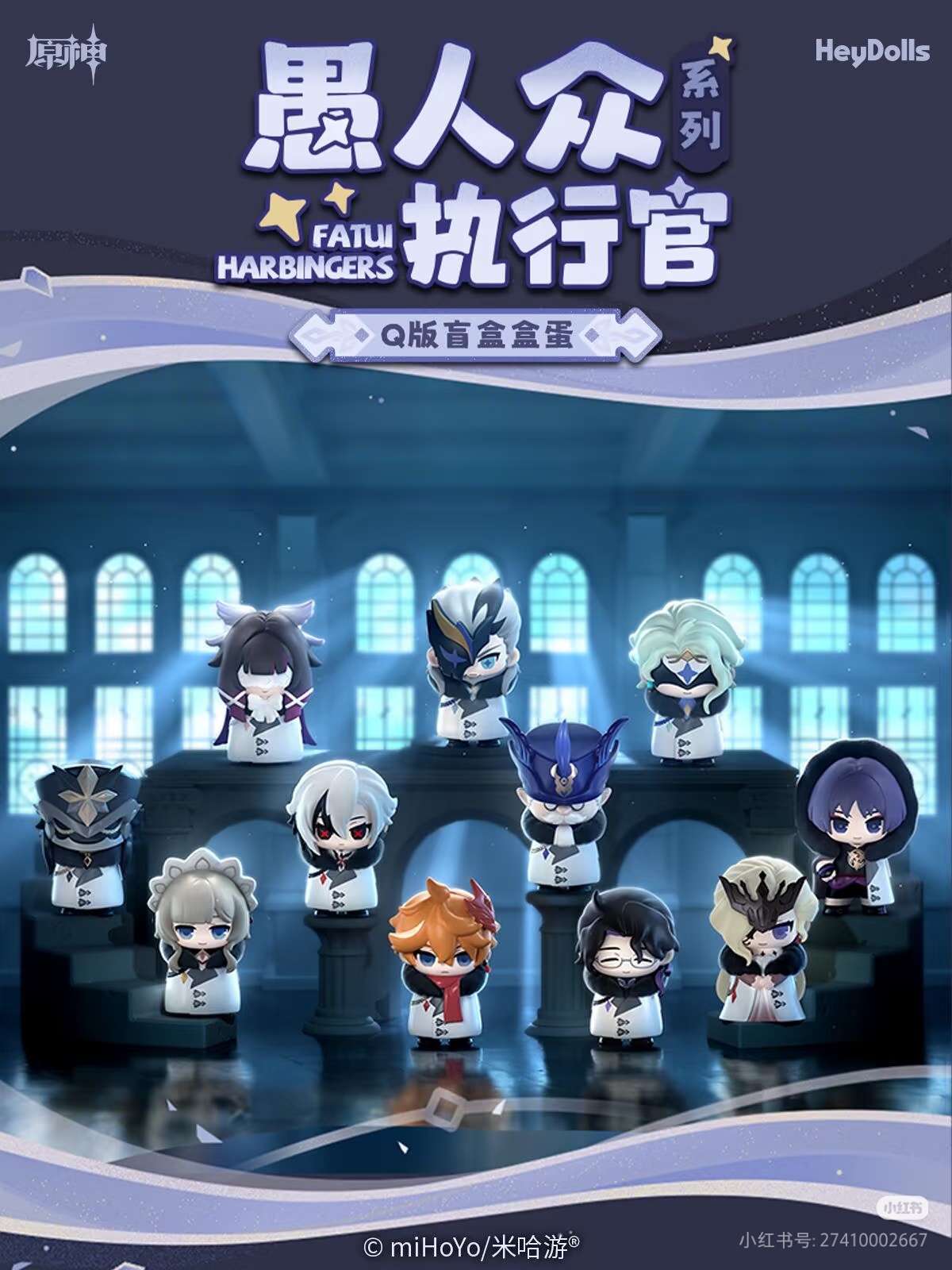 【原神】米哈游 愚人众执行官 Q版盲盒盒蛋