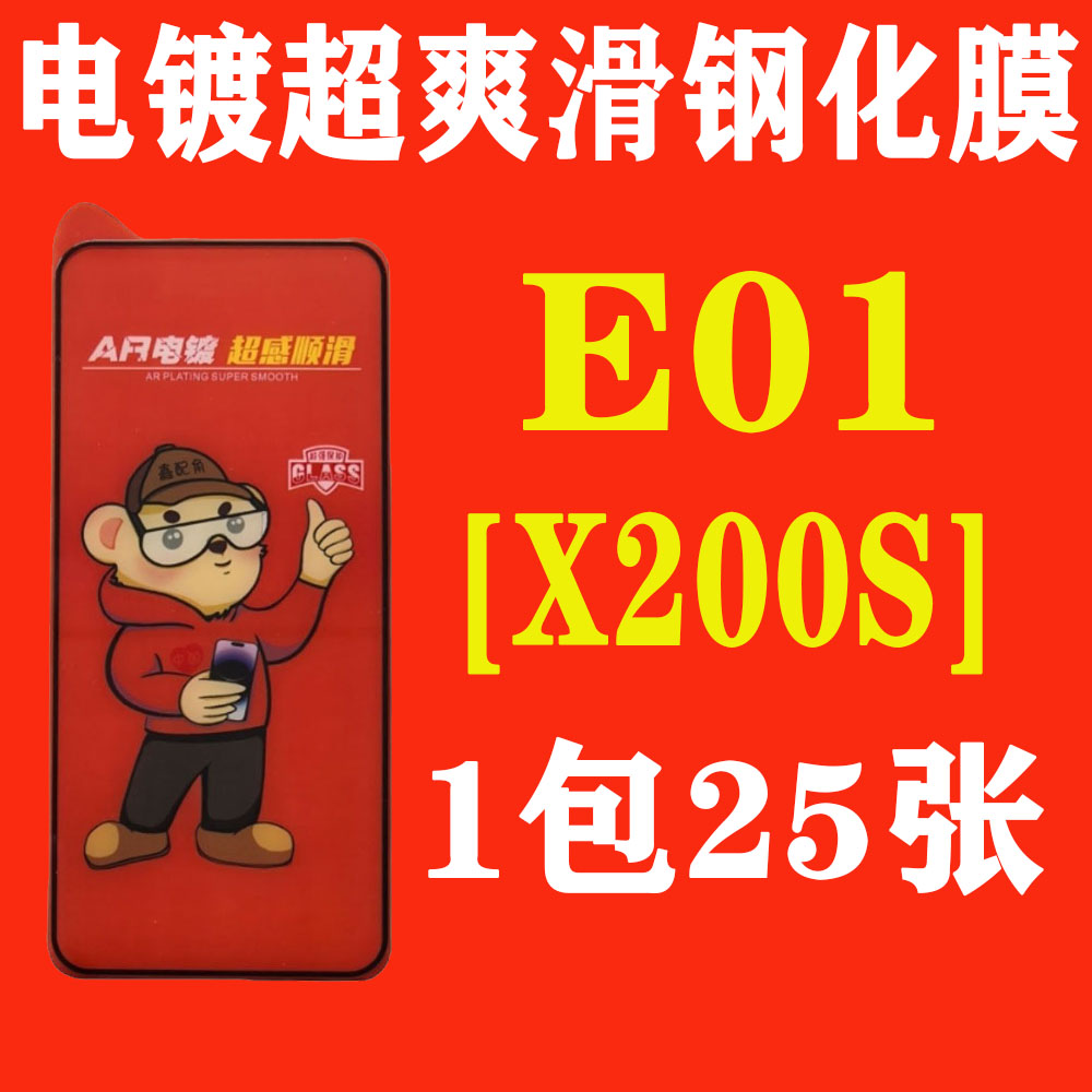 E01【适用vivo X200S指纹解锁】电镀超爽滑高清钢化膜