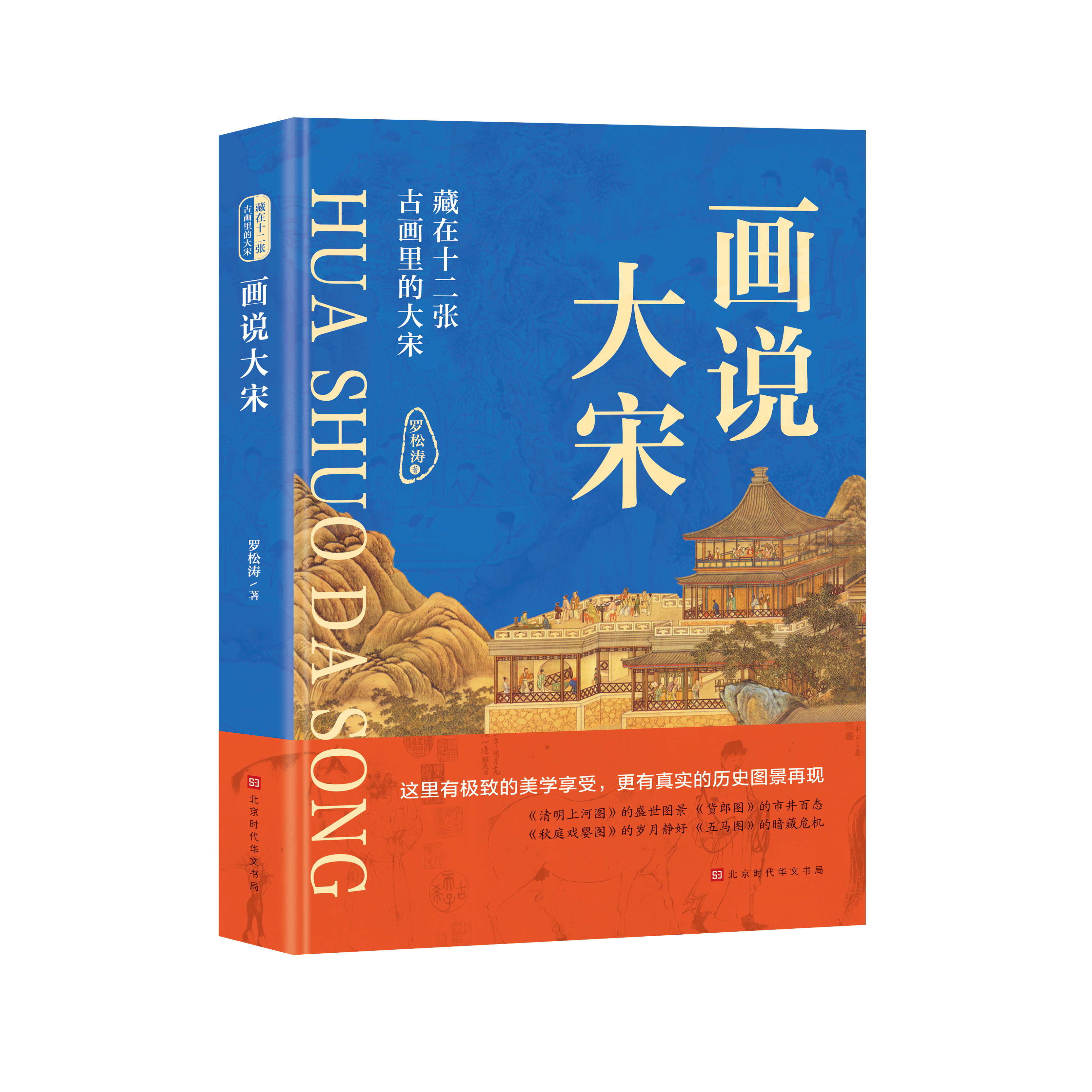 画说大宋——藏在十二张古画里的大宋