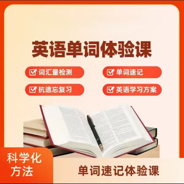 单词速记体验课 线上指导（读书卡）