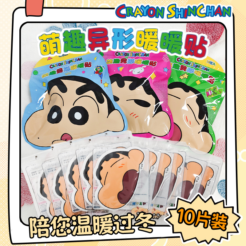 【暖宝宝】正版蜡笔小新卡通暖贴秋冬季可爱自发热暖身贴防寒保暖