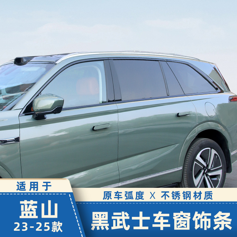 适用于25款魏牌蓝山车窗饰条黑化亮条套件不锈钢黑武士外观改装件