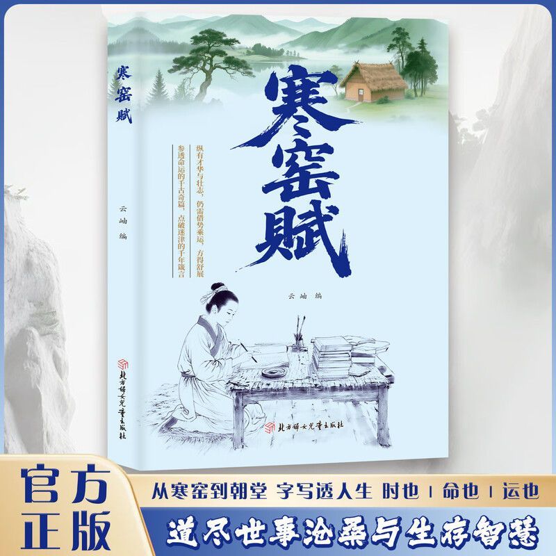 寒窑赋 译注版简体白话译文天地万物本源借易理之道人生哲学书籍