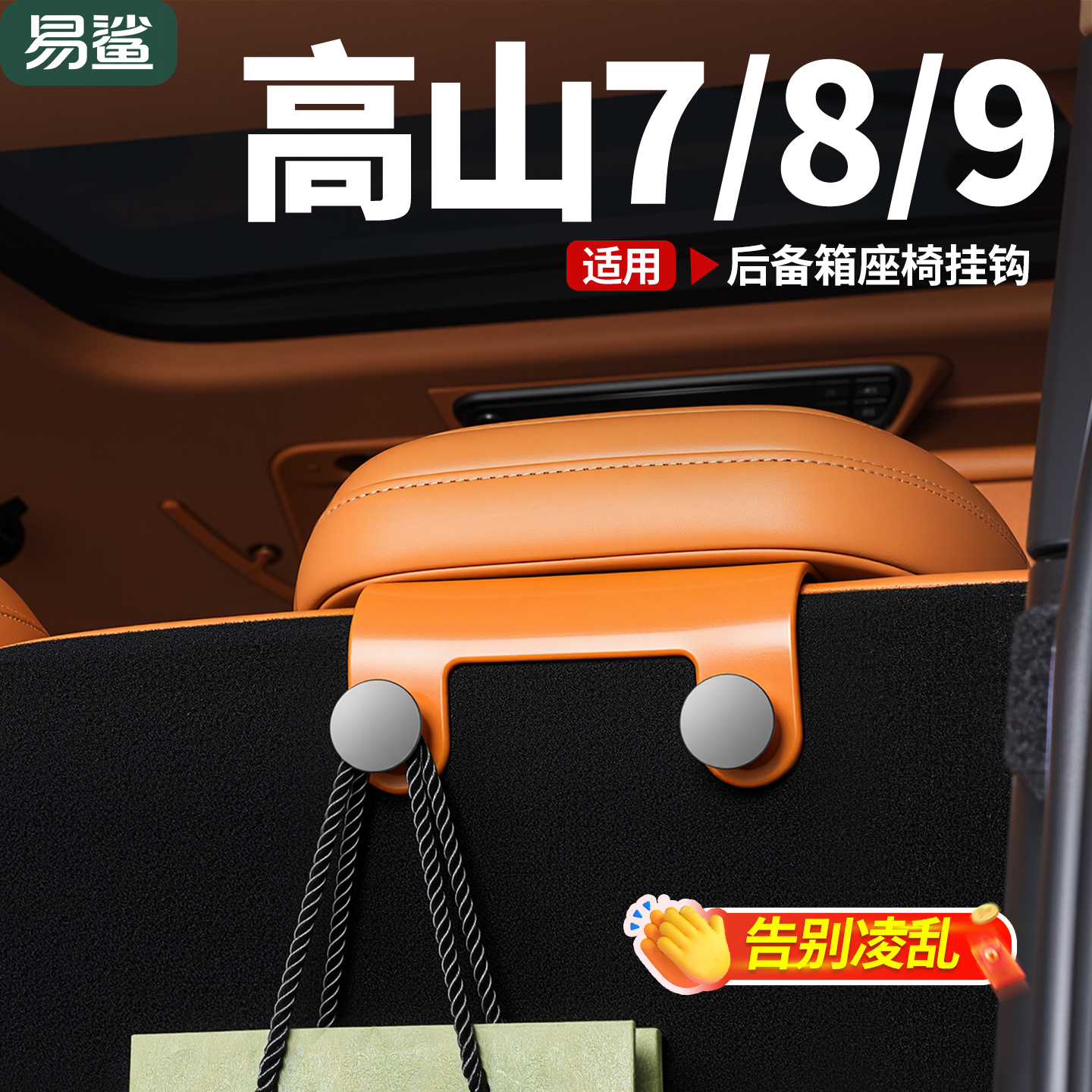 适用高山7/8/9车载挂钩三排后备箱座椅挂勾车内饰收纳改装配件