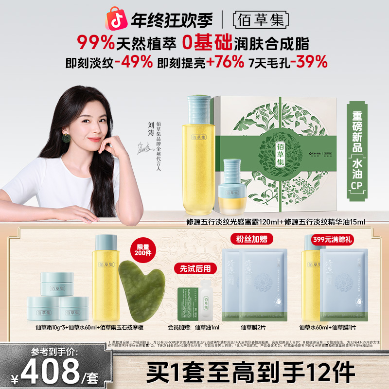 【官方正品】佰草集仙草油蜜露套组修源五行淡纹修护保湿抗皱紧致