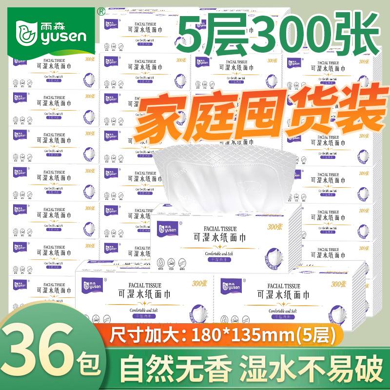 【5层300张】雨森抽纸新品可湿水亲肤保湿家庭抽纸超厚面巾纸家庭装