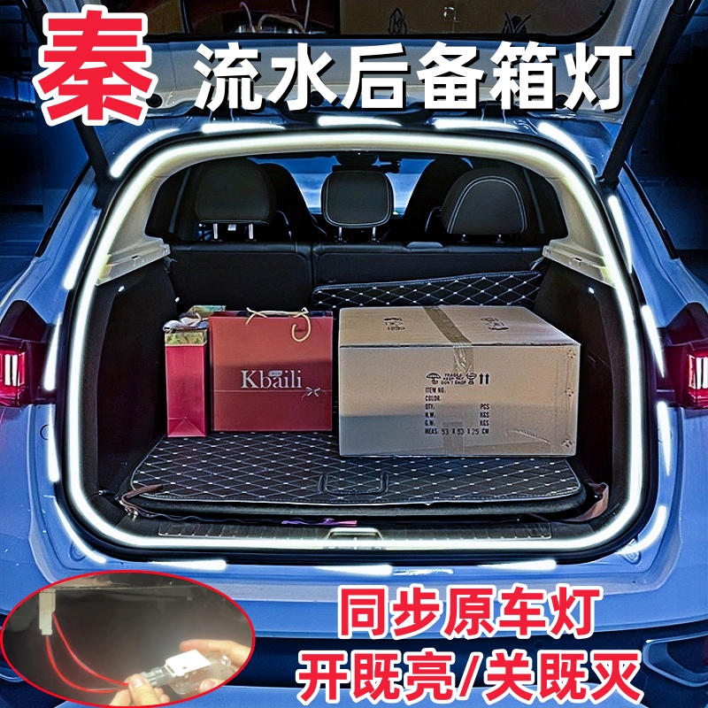比亚迪秦PLUS后备箱灯秦L尾箱流水氛围照明灯汽车用品改装配件