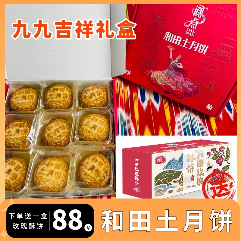 新疆和田土月饼九九吉祥礼盒新疆特产红枣干+核桃仁月饼