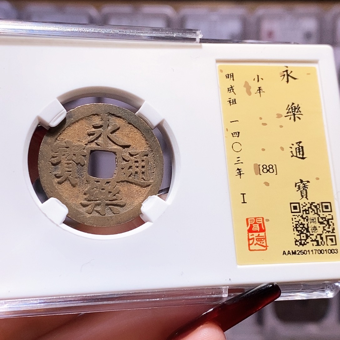 铜永乐 满挫痕 黄亮 1003.闻88