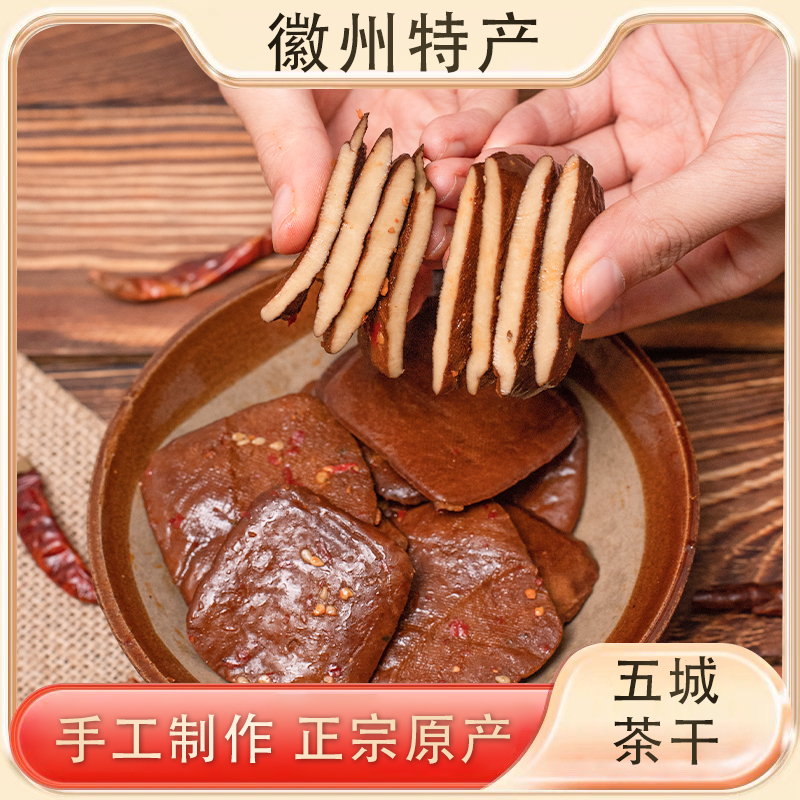 黄山五城茶干豆香浓郁有嚼劲可即食休闲零食好吃停不下开