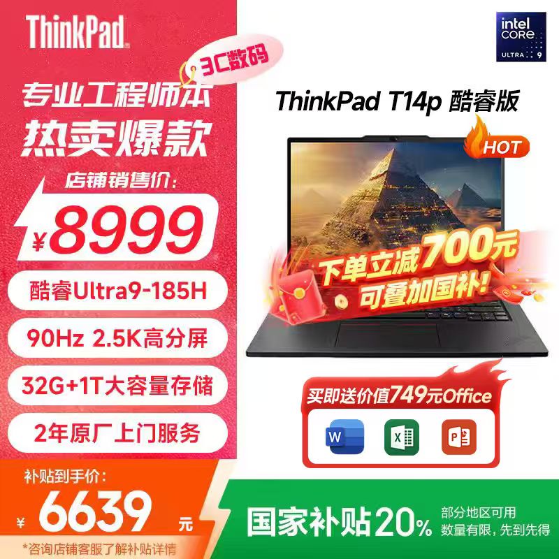 【北京补贴20%】ThinkPad T14p AI 酷睿Ultra 笔记本电脑