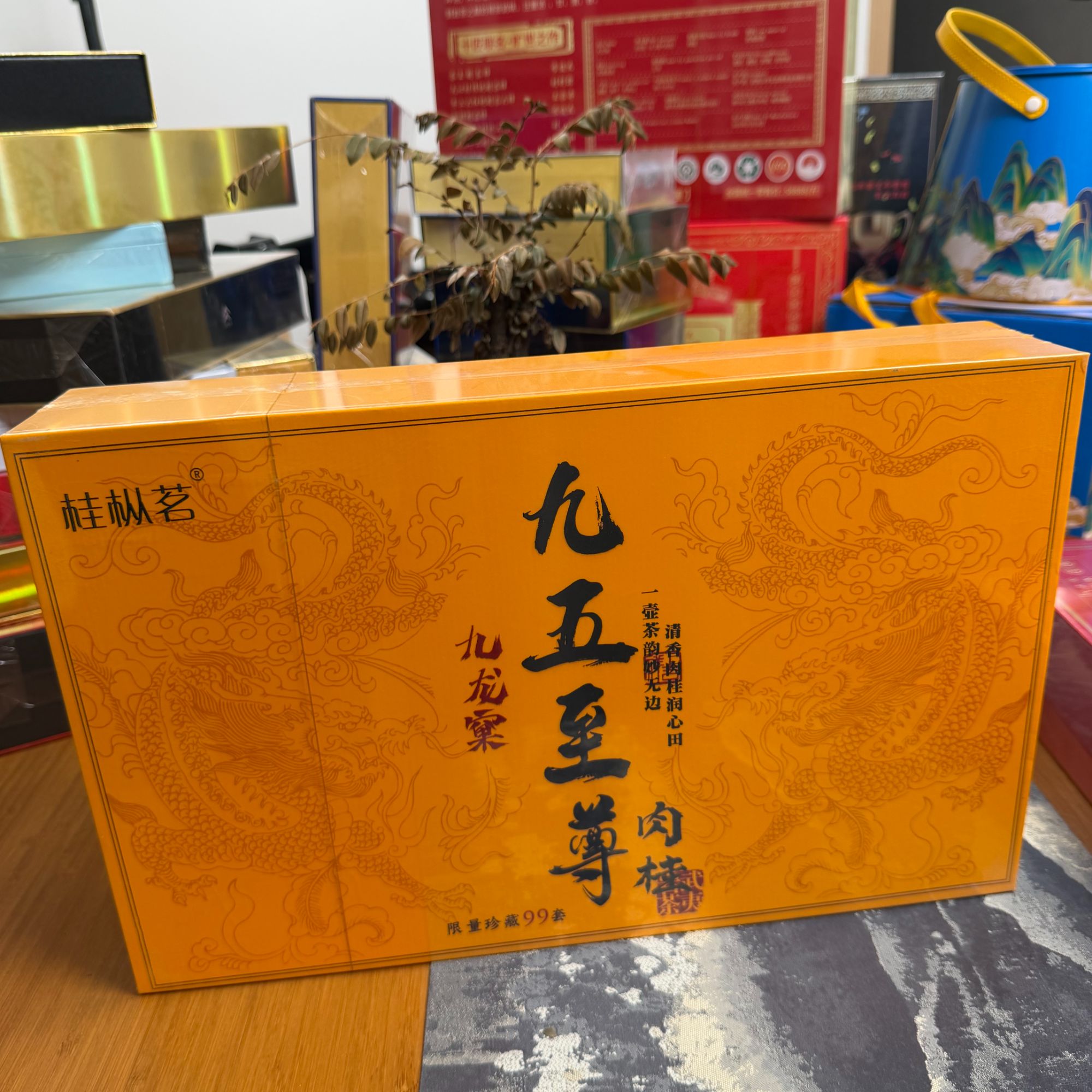 武夷岩茶 九五至尊 九龙窠肉桂