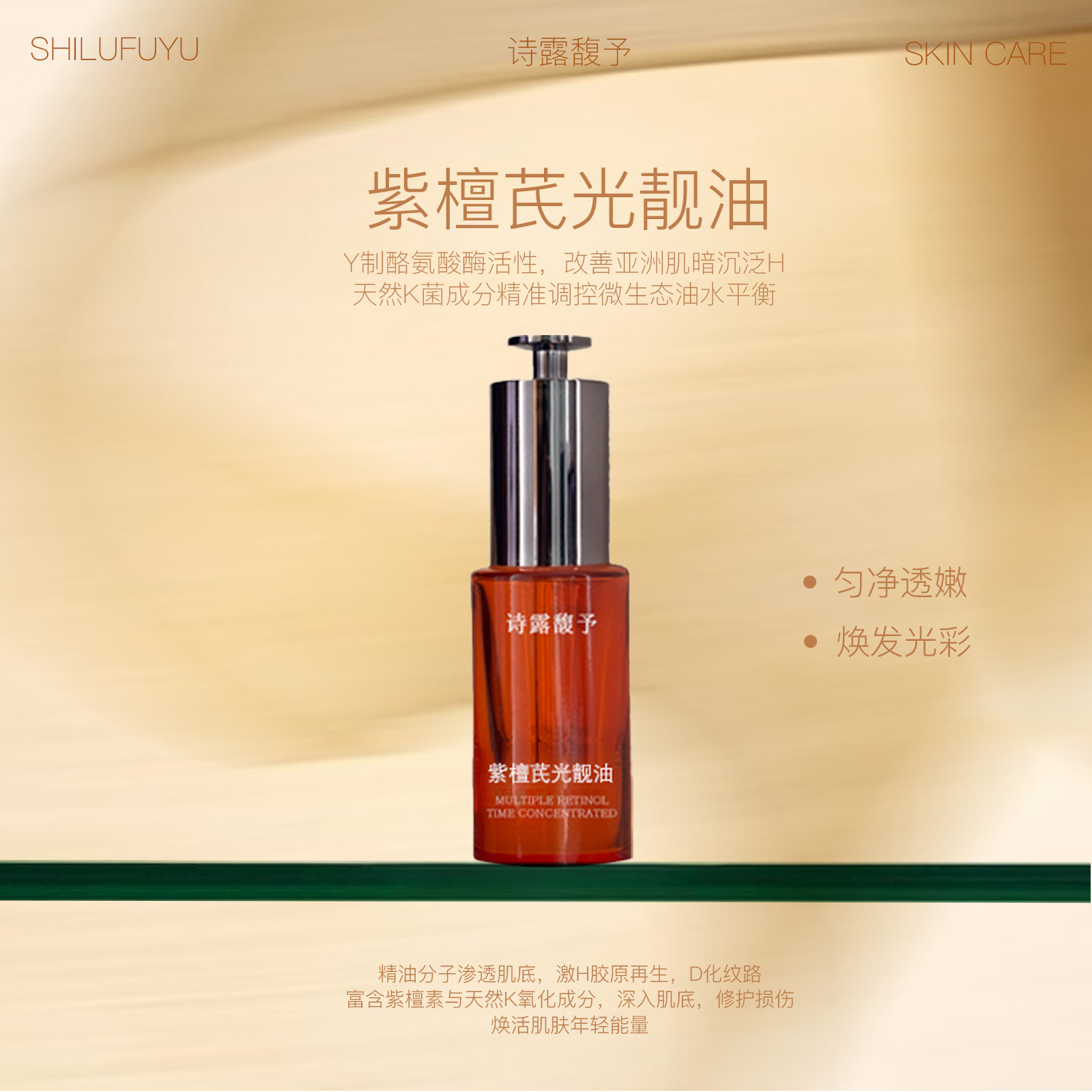 诗露馥予【紫檀抛光油】4年无差评 肤感如水轻薄 高纯原料极简配方