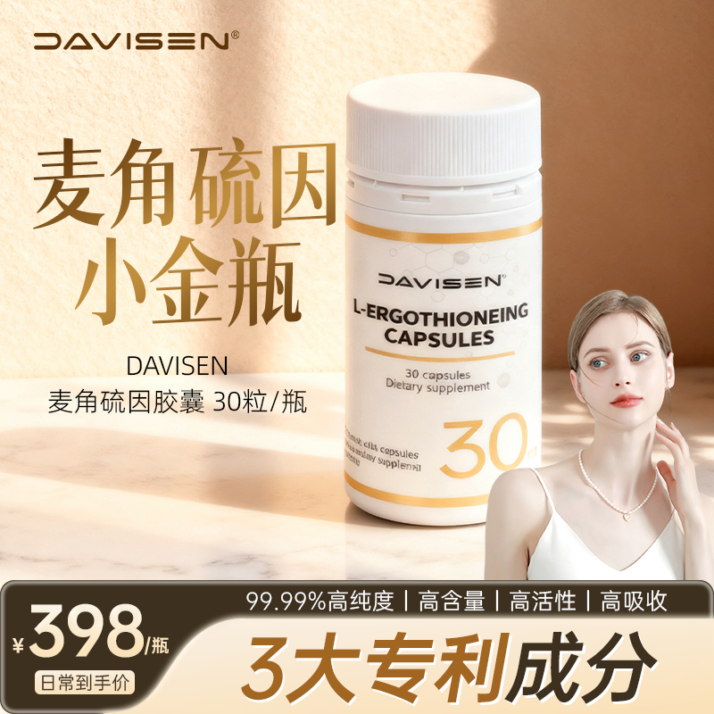 DAVISEN麦角硫因双K塑颜瓶葡萄籽SOD反重力胶囊小金瓶30粒/瓶T