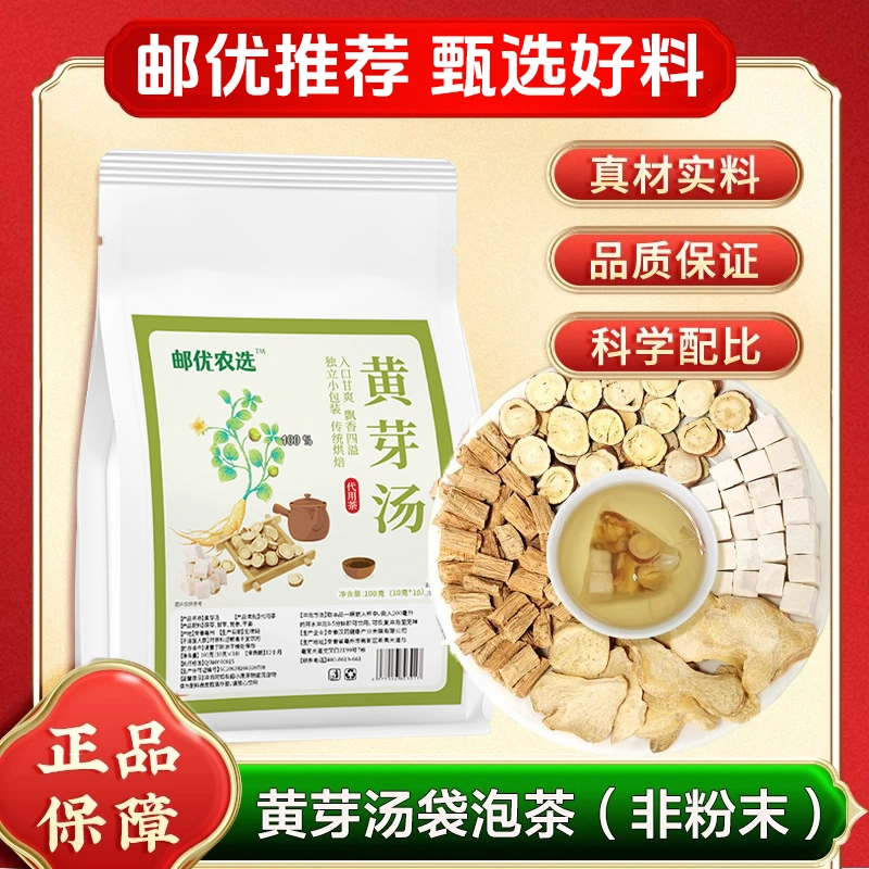 【中国邮政 品质保证】真材实料草本精粹茶汤透亮黄芽汤 MGG-1
