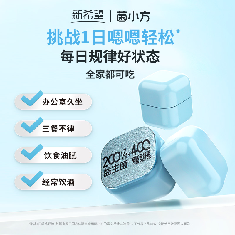 新希望菌小方即食型乳酸菌日常养护助力肠顺畅快速应急200亿活菌