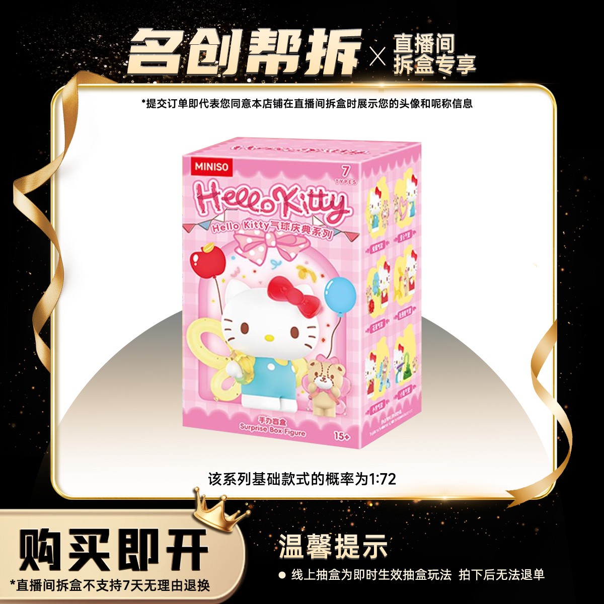 【线上拆盒】Hello Kitty气球庆典系列手办盲盒 名创优品