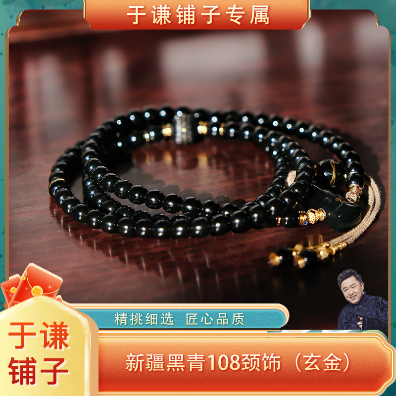 （玄金）新疆和田玉黑青108颈饰