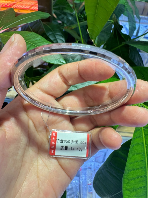 PT 950铂金手镯 重14.48克