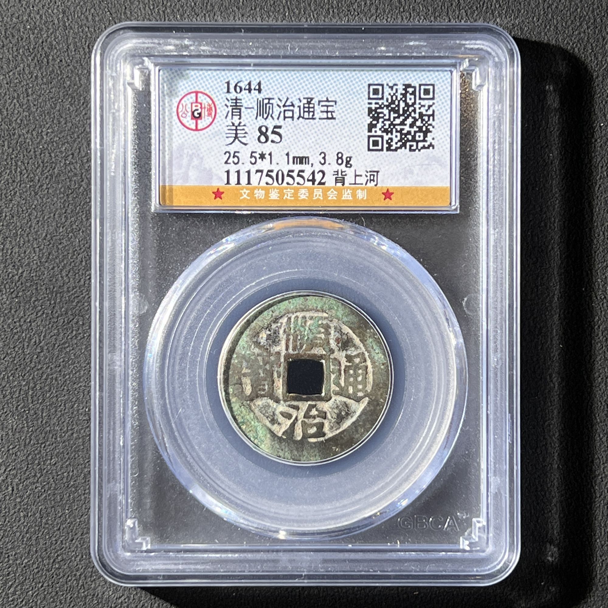 G2   清代 顺治通宝 背上河 公博评级88分 1117505542  G