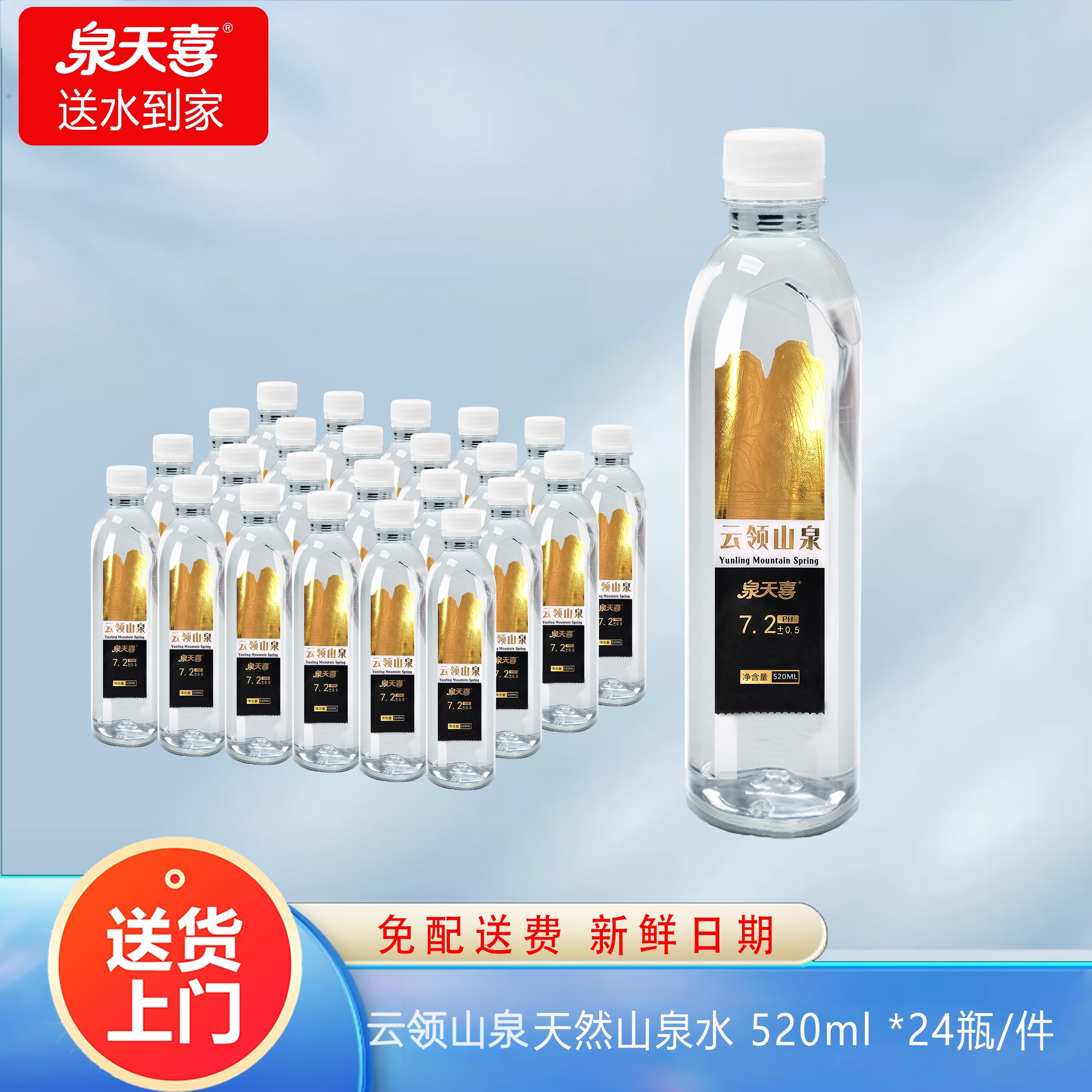 【厂家直销】云领山泉 弱碱性山泉水520ml*24瓶/件  3件72瓶 免费 配送上门