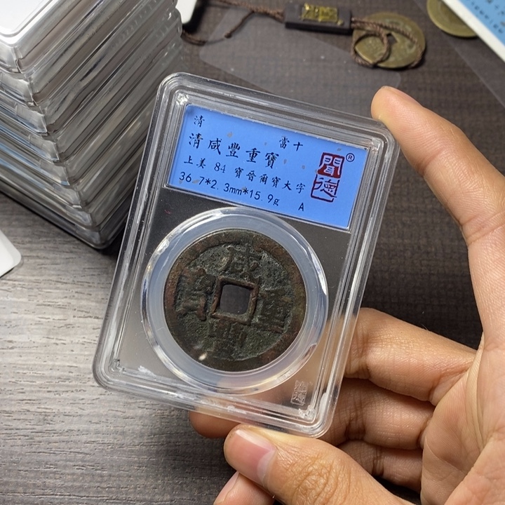 铜端平古泉咸丰通宝