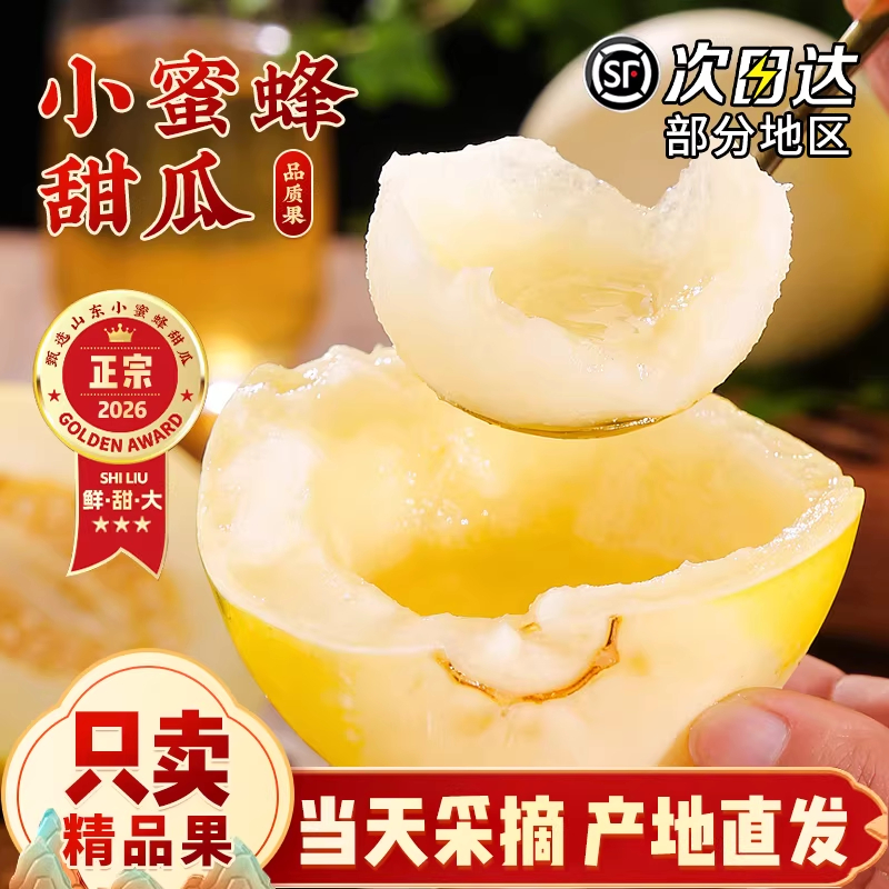 【顺丰送上门】头茬小蜜蜂甜瓜新鲜现摘香甜脆口当季水果小甜瓜