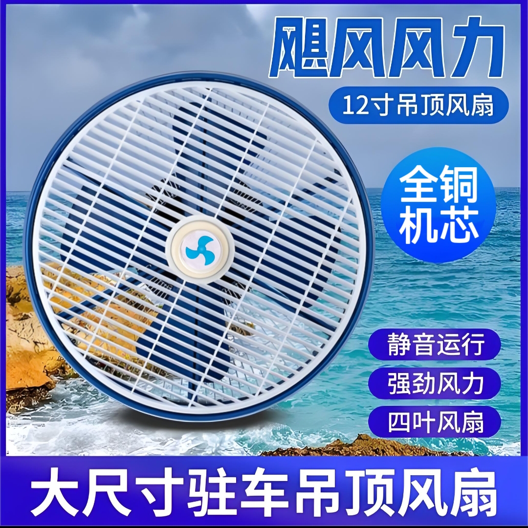 强风吊顶扇车载风扇12V客车顶置公交车货车吸顶叉车用船用24V电扇