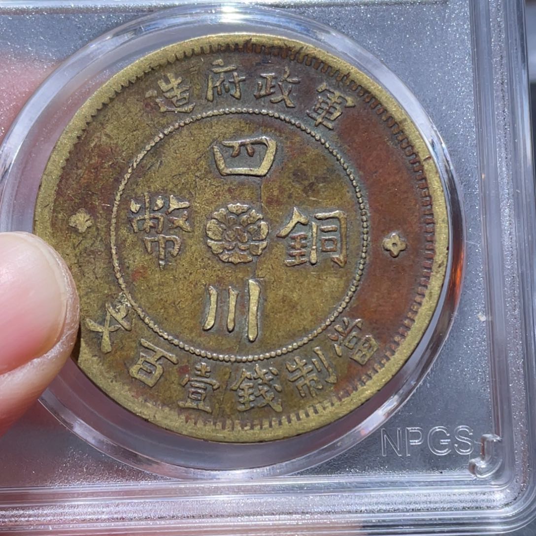 金属吞吞铜元收藏吞