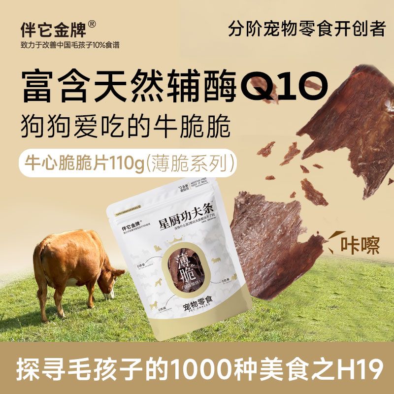 伴它金牌牛心脆脆片天然食材补心养心宠物训练奖励互动狗零食