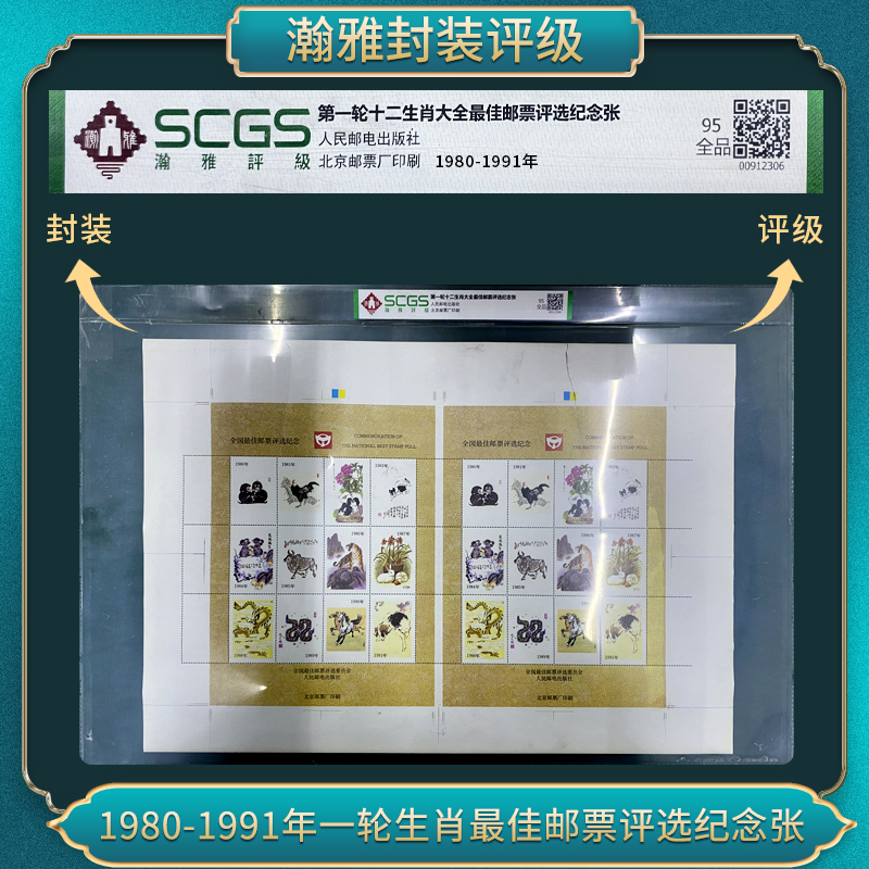 第一轮十二生肖大全佳邮票评选纪念张