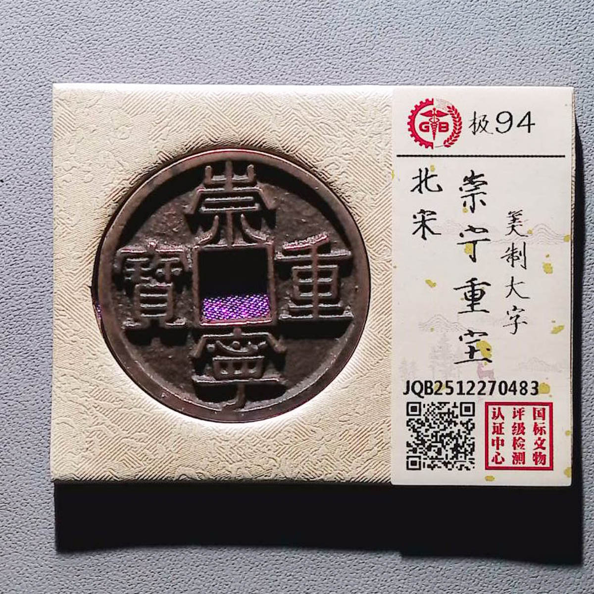 LOT01309 北宋 崇宁通宝 国标94分