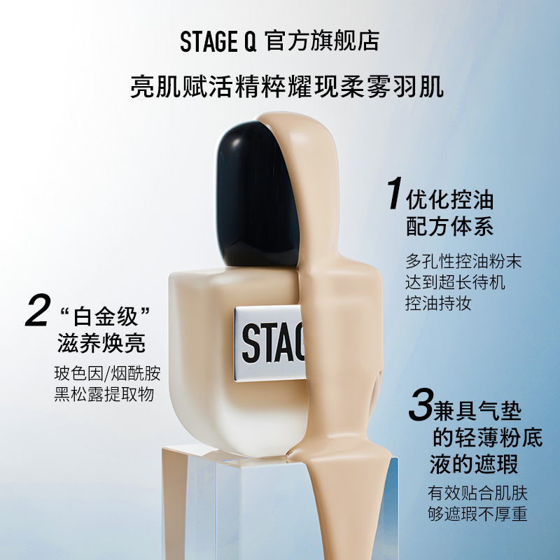 Stage Q施婷姬蔻 清透控油持妆轻薄粉底液不易脱妆油皮30mlSZQ