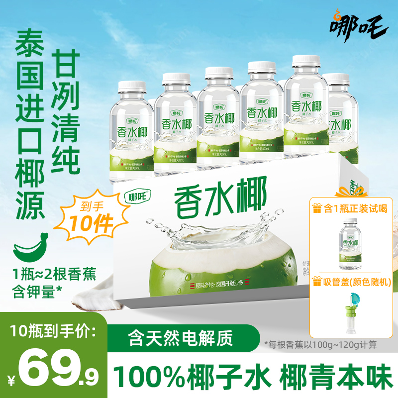【送吸管盖】哪吒香水椰子水泰国进口椰子水420ml*10天然