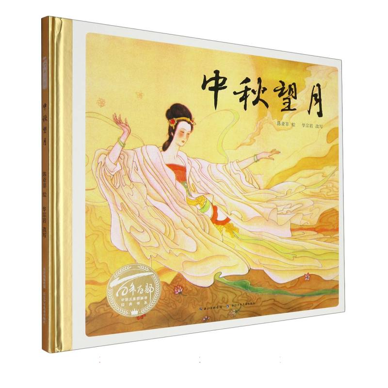 百年百部中国儿童图画书经典书系·中秋望月