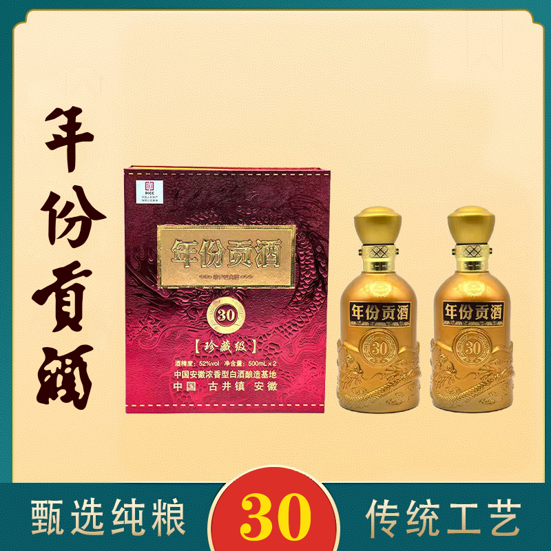 百年迎贺新品年份贡酒30浓香型白酒52度500毫升双瓶装52度500