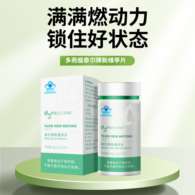 多燕瘦泰尔牌新维亭片蓝帽认证左旋肉碱身材管理多效因子轻松调节